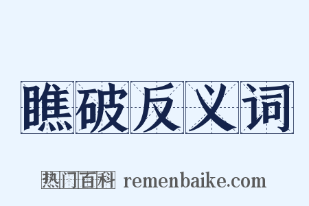 瞧破反义词是什么意思的图片